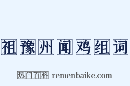 祖豫州闻鸡组词是什么意思的图片